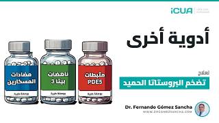هل تتناول عدة أدوية للبروستاتا؟ اقرأ هذا أولاً