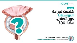 أجريت عملية البروستاتا ولم أتحسن. ماذا أفعل الآن؟ (د. غوميز سانشا)