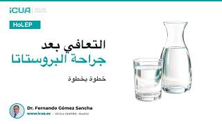 التعافي بعد عملية HoLEP: ما المتوقع ومتى تحتاج إلى الطبيب؟