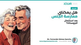 هل يمكنني ممارسة العلاقة الزوجية بعد عملية HoLEP؟ (د. غوميز سانشا)