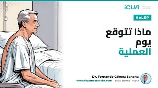 HoLEP: ماذا تتوقع في يوم العملية